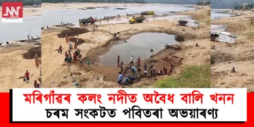 মৰিগাঁৱৰ কলং নদীত অবৈধ বালি খনন : চৰম সংকটত পবিতৰা অভয়াৰণ্য