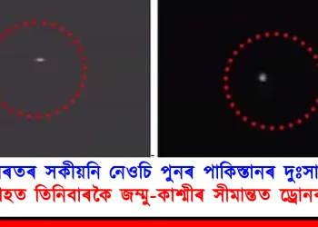 ভাৰতৰ সকীয়নি নেওচি পুনৰ পাকিস্তানৰ দুঃসাহস : এসপ্তাহত তিনিবাৰকৈ জম্মু-কাশ্মীৰ সীমান্তত ড্ৰোনৰ উৰণ