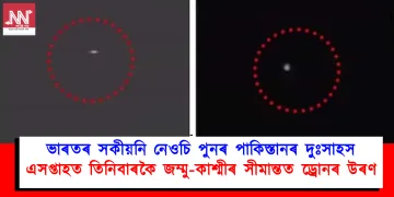 ভাৰতৰ সকীয়নি নেওচি পুনৰ পাকিস্তানৰ দুঃসাহস : এসপ্তাহত তিনিবাৰকৈ জম্মু-কাশ্মীৰ সীমান্তত ড্ৰোনৰ উৰণ