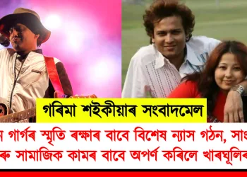 গৰিমা শইকীয়াৰ সংবাদমেল : জুবিন গাৰ্গৰ স্মৃতি ৰক্ষাৰ বাবে বিশেষ ন্যাস গঠন, সাংস্কৃতিক আৰু সামাজিক কামৰ বাবে অপৰ্ণ কৰিলে খাৰঘূলিৰ ঘৰ