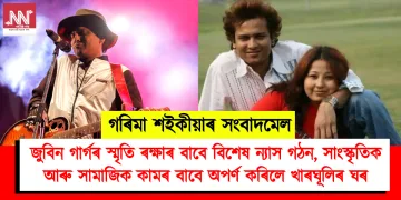 গৰিমা শইকীয়াৰ সংবাদমেল : জুবিন গাৰ্গৰ স্মৃতি ৰক্ষাৰ বাবে বিশেষ ন্যাস গঠন, সাংস্কৃতিক আৰু সামাজিক কামৰ বাবে অপৰ্ণ কৰিলে খাৰঘূলিৰ ঘৰ