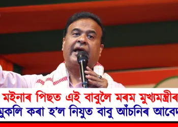 মইনাৰ পিছত এই বাবুলৈ মৰম মুখ্যমন্ত্ৰীৰ : মুকলি কৰা হ’ল নিযুত বাবু আঁচনিৰ আবেদন