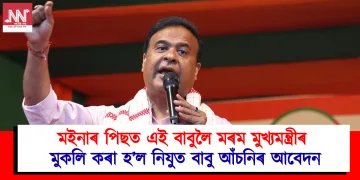 মইনাৰ পিছত এই বাবুলৈ মৰম মুখ্যমন্ত্ৰীৰ : মুকলি কৰা হ’ল নিযুত বাবু আঁচনিৰ আবেদন