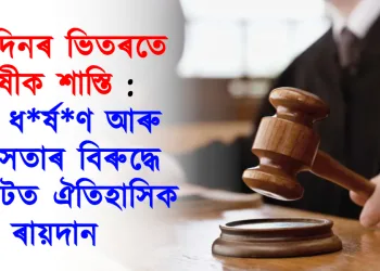 ৪০ দিনৰ ভিতৰতে দোষীক শাস্তি : শিশু ধ*ৰ্ষ*ণ আৰু নৃশংসতাৰ বিৰুদ্ধে গুজৰাটত ঐতিহাসিক ৰায়দান