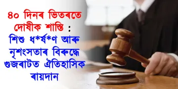৪০ দিনৰ ভিতৰতে দোষীক শাস্তি : শিশু ধ*ৰ্ষ*ণ আৰু নৃশংসতাৰ বিৰুদ্ধে গুজৰাটত ঐতিহাসিক ৰায়দান