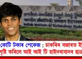 ২.৫ কোটি টকাৰ পেকেজ : চাকৰিৰ বজাৰত ইতিহাস সৃষ্টি কৰিলে আই আই টি হাইদৰাবাদৰ ছাত্ৰই