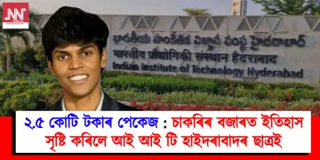 ২.৫ কোটি টকাৰ পেকেজ : চাকৰিৰ বজাৰত ইতিহাস সৃষ্টি কৰিলে আই আই টি হাইদৰাবাদৰ ছাত্ৰই