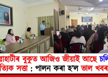 গুৱাহাটীৰ বুকুত আজিও জীয়াই আছে চলিহাৰ সাহিত্যিক সত্তা: পালন কৰা হ’ল ভাল খবৰৰ দিন