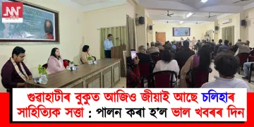 গুৱাহাটীৰ বুকুত আজিও জীয়াই আছে চলিহাৰ সাহিত্যিক সত্তা: পালন কৰা হ’ল ভাল খবৰৰ দিন