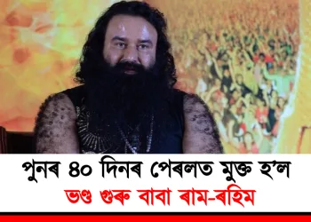 পুনৰ ৪০ দিনৰ পেৰলত মুক্ত হ’ল ভণ্ড বাবা ৰাম-ৰহিম