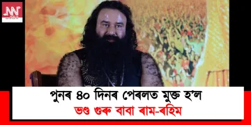 পুনৰ ৪০ দিনৰ পেৰলত মুক্ত হ’ল ভণ্ড বাবা ৰাম-ৰহিম