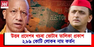 উত্তৰ প্ৰদেশৰ খচৰা ভোটাৰ তালিকা প্ৰকাশ : ২.৮৯ কোটি লোকৰ নাম কৰ্তন