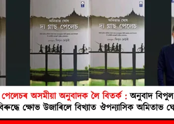 দ্য গ্লাছ পেলেচৰ অসমীয়া অনুবাদক লৈ বিতৰ্ক : অসমৰ অনুবাদ বিপুল দেউৰীৰ বিৰুদ্ধে ক্ষোভ উজাৰিলে বিখ্যাত ঔপন্যাসিক অমিতাভ ঘোষে