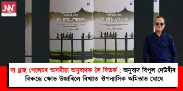 দ্য গ্লাছ পেলেচৰ অসমীয়া অনুবাদক লৈ বিতৰ্ক : অসমৰ অনুবাদ বিপুল দেউৰীৰ বিৰুদ্ধে ক্ষোভ উজাৰিলে বিখ্যাত ঔপন্যাসিক অমিতাভ ঘোষে