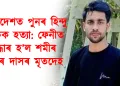 বাংলাদেশত পুনৰ হিন্দু যুৱকক হত্যা: ফেনীত উদ্ধাৰ হ’ল শমীৰ কুমাৰ দাসৰ মৃতদেহ
