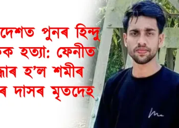 বাংলাদেশত পুনৰ হিন্দু যুৱকক হত্যা: ফেনীত উদ্ধাৰ হ’ল শমীৰ কুমাৰ দাসৰ মৃতদেহ