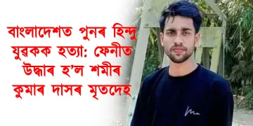 বাংলাদেশত পুনৰ হিন্দু যুৱকক হত্যা: ফেনীত উদ্ধাৰ হ’ল শমীৰ কুমাৰ দাসৰ মৃতদেহ