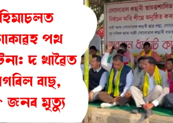 হিমাচলত শোকাৱহ পথ দুৰ্ঘটনা: দ খাৱৈত বাগৰিল বাছ , ৮ জনৰ মৃত্যু