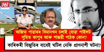 অজিত পাৱাৰৰ বিমানখন চলাই যোৱা পাইলট সুমিত কাপুৰ আৰু শাম্ভৱী পাঠক কোন? কাৰিকৰী বিজুতিৰ বাবেই ঘটিল নেকি প্ৰাণনাশী ঘটনা?