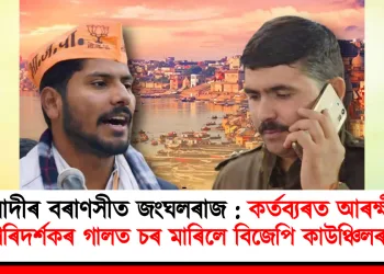 মোদীৰ বৰাণসীত জংঘলৰাজ : কৰ্তব্যৰত আৰক্ষীৰ উপ-পৰিদৰ্শকৰ গালত চৰ মাৰিলে বিজেপি কাউঞ্চিলৰৰ পুত্ৰই