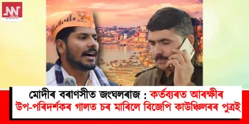 মোদীৰ বৰাণসীত জংঘলৰাজ : কৰ্তব্যৰত আৰক্ষীৰ উপ-পৰিদৰ্শকৰ গালত চৰ মাৰিলে বিজেপি কাউঞ্চিলৰৰ পুত্ৰই