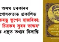 অসম চৰকাৰৰ পৃষ্ঠপোষকতাত প্ৰকাশিত ‘ভাৰতৰত্ন ভূপেন হাজৰিকা: গীতৰ চিত্ৰকৰ সুৰৰ ভাস্কৰ’ শীৰ্ষক গ্ৰন্থত তথ্যৰ বিভ্ৰান্তি