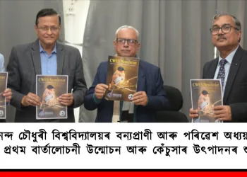 গিৰিজানন্দ চৌধুৰী বিশ্ববিদ্যালয়ৰ বন্যপ্ৰাণী আৰু পৰিৱেশ অধ্যয়ন কেন্দ্ৰৰ দ্বাৰা প্ৰথম বাৰ্তালোচনী উন্মোচন আৰু কেঁচুসাৰ উৎপাদনৰ শুভাৰম্ভ