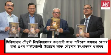 গিৰিজানন্দ চৌধুৰী বিশ্ববিদ্যালয়ৰ বন্যপ্ৰাণী আৰু পৰিৱেশ অধ্যয়ন কেন্দ্ৰৰ দ্বাৰা প্ৰথম বাৰ্তালোচনী উন্মোচন আৰু কেঁচুসাৰ উৎপাদনৰ শুভাৰম্ভ