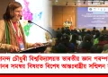 গিৰিজানন্দ চৌধুৰী বিশ্ববিদ্যালয়ত ভাৰতীয় জ্ঞান পৰম্পৰা আৰু বিজ্ঞানৰ সমন্বয় বিষয়ত বিশেষ আন্তঃৰাষ্ট্ৰীয় ‎সন্মিলন সম্পন্ন