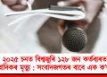 ২০২৫ চনত বিশ্বজুৰি ১২৮ জন কৰ্তব্যৰত সাংবাদিকৰ মৃত্যু : সংবাদজগতৰ বাবে এক ক’লা বৰ্ষ