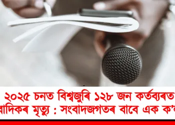 ২০২৫ চনত বিশ্বজুৰি ১২৮ জন কৰ্তব্যৰত সাংবাদিকৰ মৃত্যু : সংবাদজগতৰ বাবে এক ক’লা বৰ্ষ