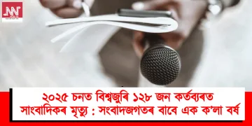 ২০২৫ চনত বিশ্বজুৰি ১২৮ জন কৰ্তব্যৰত সাংবাদিকৰ মৃত্যু : সংবাদজগতৰ বাবে এক ক’লা বৰ্ষ