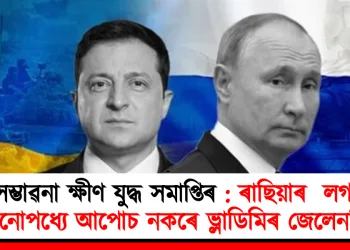 সম্ভাৱনা ক্ষীণ যুদ্ধ সমাপ্তিৰ : ৰাছিয়াৰ  লগত কোনোপধ্যে আপোচ নকৰে ভ্লাডিমিৰ জেলেনস্কীয়ে