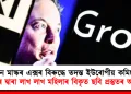 ইলন মাস্কৰ এক্সৰ বিৰুদ্ধে তদন্ত ইউৰোপীয় কমিছনৰ : গ্রোকৰ দ্বাৰা লাখ লাখ মহিলাৰ বিকৃত ছবি প্ৰস্তুতৰ অভিযোগ