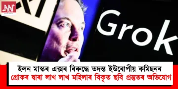 ইলন মাস্কৰ এক্সৰ বিৰুদ্ধে তদন্ত ইউৰোপীয় কমিছনৰ : গ্রোকৰ দ্বাৰা লাখ লাখ মহিলাৰ বিকৃত ছবি প্ৰস্তুতৰ অভিযোগ