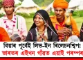 বিয়াৰ পূৰ্বেই লিভ-ইন ৰিলেচনশ্বিপ! ভাৰতৰ এনে এখন গাঁও য’ত বিয়াখন মাত্ৰ ঐচ্ছিক