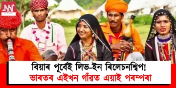 বিয়াৰ পূৰ্বেই লিভ-ইন ৰিলেচনশ্বিপ! ভাৰতৰ এনে এখন গাঁও য’ত বিয়াখন মাত্ৰ ঐচ্ছিক