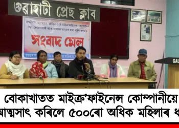 মৌন প্ৰশাসন! বোকাখাতত মাইক্ৰ’ফাইনেন্স কোম্পানীয়ে আত্মসাৎ কৰিলে ৫০০ৰো অধিক মহিলাৰ ধন