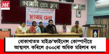 মৌন প্ৰশাসন! বোকাখাতত মাইক্ৰ’ফাইনেন্স কোম্পানীয়ে আত্মসাৎ কৰিলে ৫০০ৰো অধিক মহিলাৰ ধন