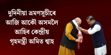 দুদিনীয়া ভ্ৰমণসূচীৰে আজি আকৌ অসমলৈ আহিব কেন্দ্ৰীয় গৃহমন্ত্ৰী অমিত শ্বাহ