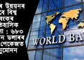 অসমৰ উন্নয়নৰ বাবে বিশ্ব বেংকৰ ঐতিহাসিক ঘোষণা : ৬৮০ মিলিয়ন ডলাৰৰ বৃহৎ পেকেজত অনুমোদন
