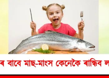 শিশুৰ বাবে মাছ-মাংস কেনেকৈ ৰান্ধিব লাগে? জানো আহক