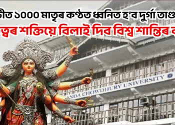 গুৱাহাটীত ১০০০ মাতৃৰ কণ্ঠত ধ্বনিত হ’ব দুৰ্গা তাণ্ডৱ স্তোত্ৰ : মাতৃত্বৰ শক্তিয়ে বিলাই দিব বিশ্ব শান্তিৰ বাৰ্তা