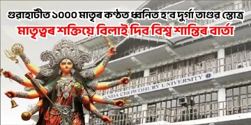 গুৱাহাটীত ১০০০ মাতৃৰ কণ্ঠত ধ্বনিত হ’ব দুৰ্গা তাণ্ডৱ স্তোত্ৰ : মাতৃত্বৰ শক্তিয়ে বিলাই দিব বিশ্ব শান্তিৰ বাৰ্তা