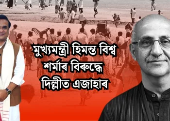 মুখ্যমন্ত্ৰী হিমন্ত বিশ্ব শৰ্মাৰ বিৰুদ্ধে দিল্লীত এজাহাৰ