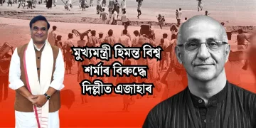 মুখ্যমন্ত্ৰী হিমন্ত বিশ্ব শৰ্মাৰ বিৰুদ্ধে দিল্লীত এজাহাৰ
