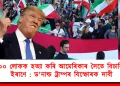 ৫০০ লোকক হত্যা কৰি আমেৰিকাৰ সৈতে বিচাৰিছে ইৰাণে : ড’নাল্ড ট্ৰাম্পৰ বিস্ফোৰক দাবী