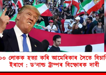 ৫০০ লোকক হত্যা কৰি আমেৰিকাৰ সৈতে বিচাৰিছে ইৰাণে : ড’নাল্ড ট্ৰাম্পৰ বিস্ফোৰক দাবী