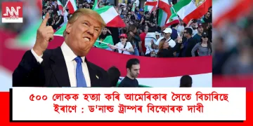 ৫০০ লোকক হত্যা কৰি আমেৰিকাৰ সৈতে বিচাৰিছে ইৰাণে : ড’নাল্ড ট্ৰাম্পৰ বিস্ফোৰক দাবী