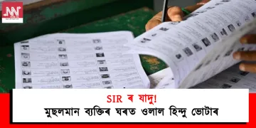 SIR ৰ যাদু : মুছলমান ব্যক্তিৰ  ঘৰত ওলাল হিন্দু ভোটাৰ
